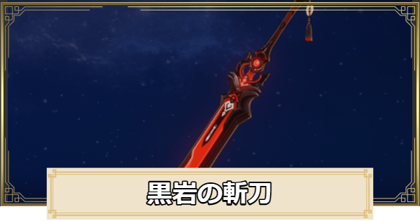 【原神】黒岩の斬刀の評価とおすすめキャラ