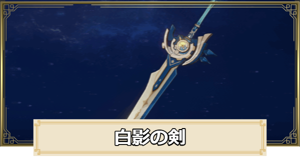 【原神】白影の剣の評価とおすすめキャラ