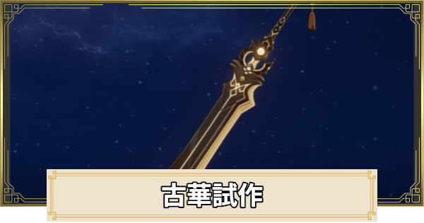 【原神】古華試作の評価とおすすめキャラ