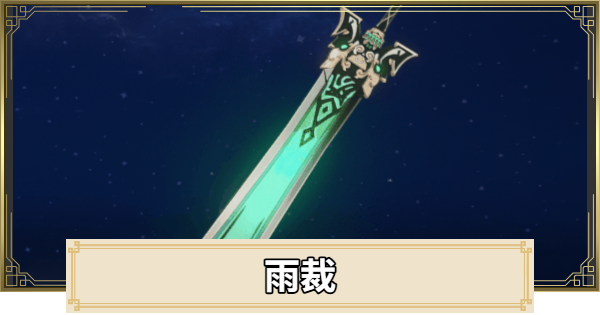 【原神】雨裁の評価とおすすめキャラ