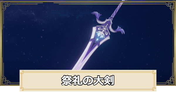 【原神】祭礼の大剣の評価とおすすめキャラ