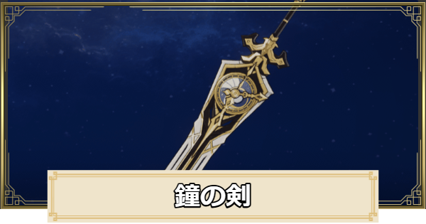 【原神】鐘の剣の評価とおすすめキャラ