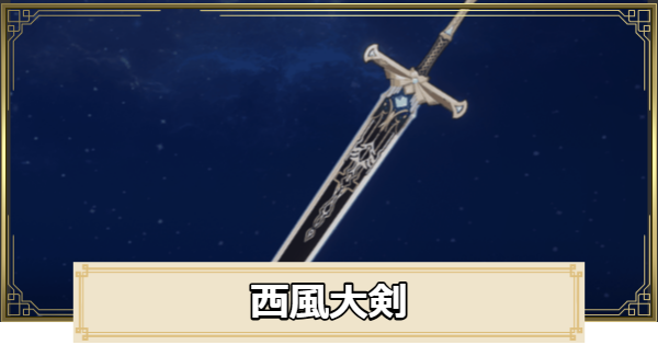 【原神】西風大剣の評価とおすすめキャラ