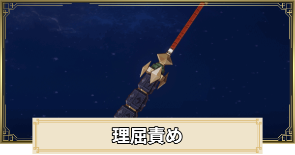 【原神】理屈責めの評価とおすすめキャラ