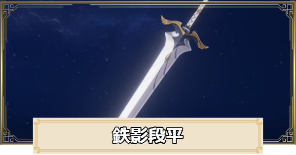 【原神】鉄影段平の評価とおすすめキャラ
