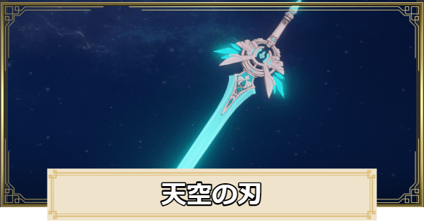 【原神】天空の刃の評価とおすすめキャラ