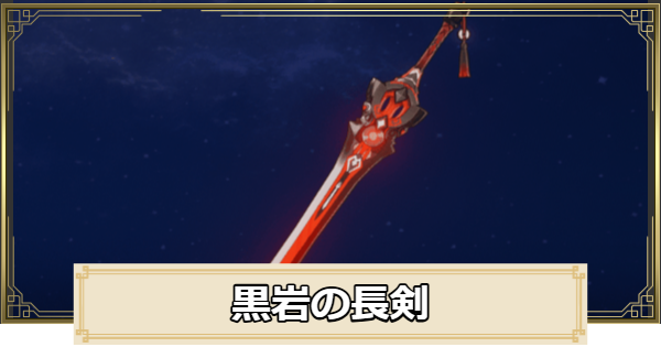 【原神】黒岩の長剣の評価とおすすめキャラ