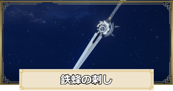 【原神】鉄蜂の刺しの評価とおすすめキャラ