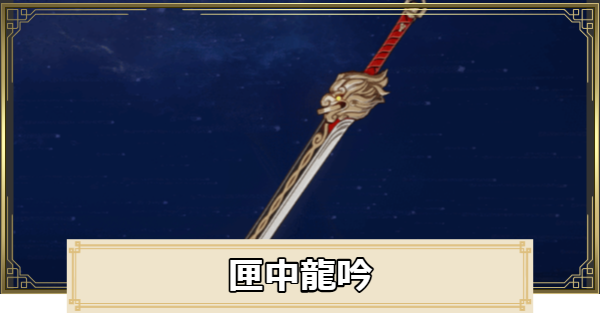 【原神】匣中龍吟の評価とおすすめキャラ