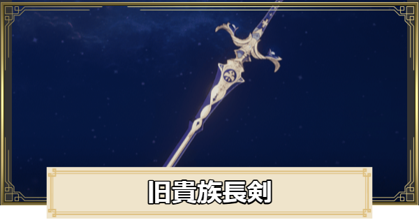 【原神】旧貴族長剣の評価とおすすめキャラ