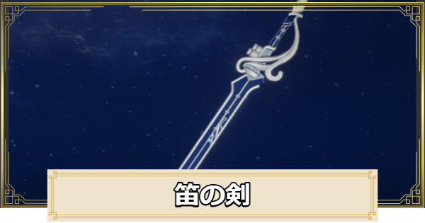 【原神】笛の剣の評価とおすすめキャラ