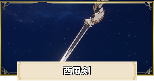 【原神】西風剣の評価とおすすめキャラ
