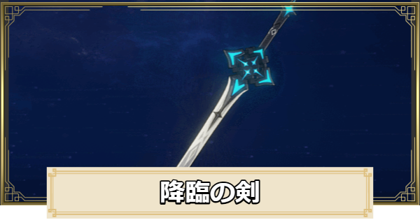 【原神】降臨の剣の評価とおすすめキャラ