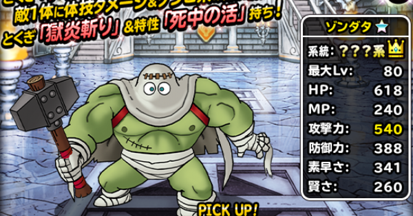 Dqmsl ゾンダタの評価とおすすめ特技 ゲームウィズ Gamewith