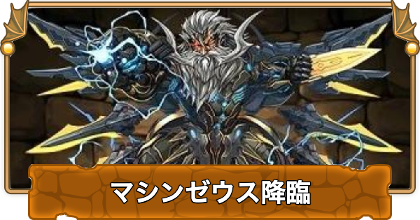 【パズドラ】マシンゼウス降臨の攻略と周回パーティ