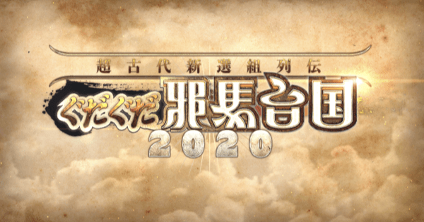 Fgo 復刻ぐだぐだ邪馬台国のストーリー攻略一覧 ゲームウィズ