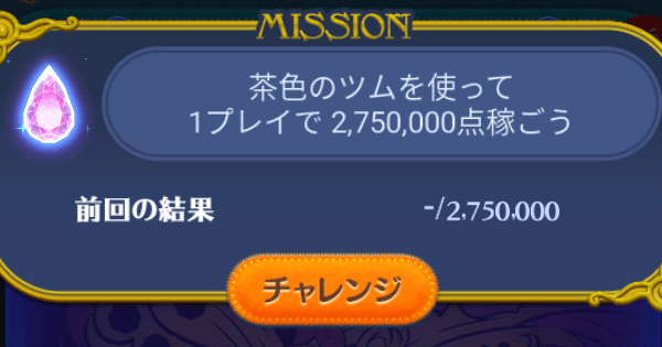 ツムツム 茶色のツムを使って1プレイで2 750 000点稼ごう ゲームウィズ Gamewith ツムツム 茶色のツムを使って1プレイで2 750 000点稼ごう ゲームウィズ Gamewith