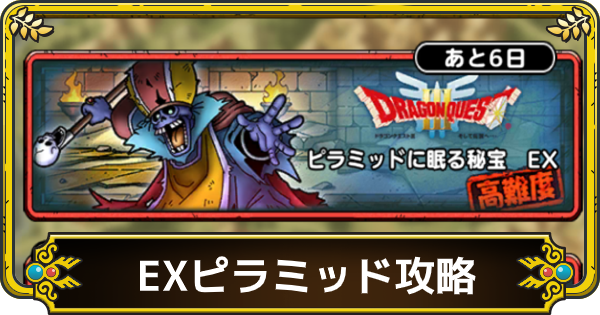 ドラクエタクト Exピラミッドの攻略とおすすめパーティ ゲームウィズ Gamewith