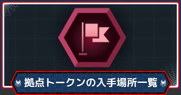 スパイダーマンps4 拠点トークンの入手場所一覧 ゲームウィズ