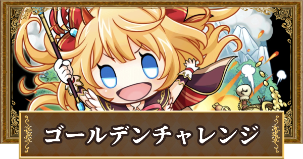黒猫のウィズ 黒ウィズゴールデンチャレンジ優先度まとめ ゲームウィズ Gamewith 黒猫のウィズ 黒ウィズゴールデンチャレンジ優先度まとめ ゲームウィズ Gamewith
