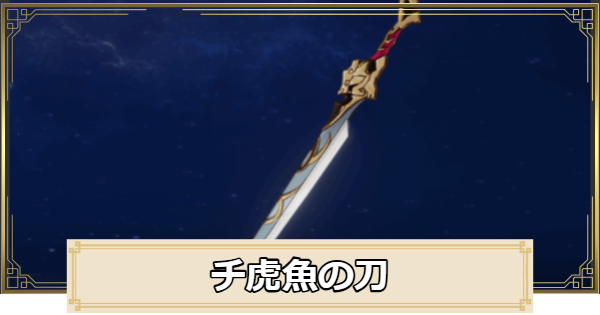 【原神】チ虎魚の刀の評価とおすすめキャラ