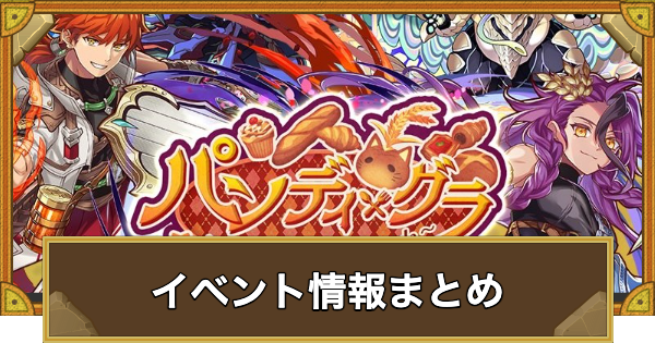 【サモンズボード】ハロウィン･美食(パンディ･グラ)イベント情報まとめ