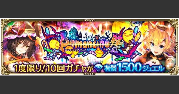 【ロマサガRS】ハロウィンガチャ2020シミュレーター【ロマサガ リユニバース】