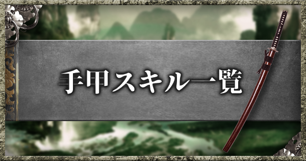 仁王2 手甲スキル一覧 ゲームウィズ