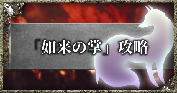 仁王2 如来の掌の攻略 木霊の場所 ゲームウィズ Gamewith 仁王2 如来の掌の攻略 木霊の場所 ゲームウィズ Gamewith
