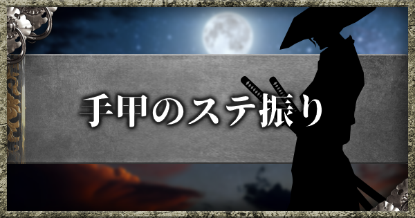 【仁王2】手甲のステ振りとおすすめスキル