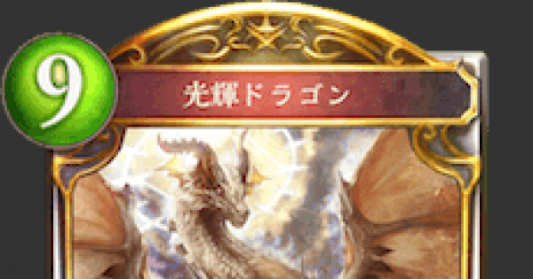 シャドバ 光輝ドラゴンの評価と採用デッキ シャドウバース ゲームウィズ シャドバ 光輝ドラゴンの評価と採用デッキ シャドウバース ゲームウィズ