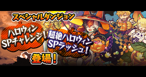 パズドラ ハロウィンspチャレンジの攻略と報酬一覧 ゲームウィズ