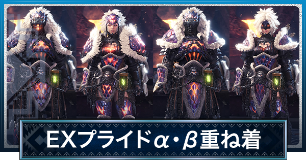 Mhwアイスボーン Exプライド 重ね着 の見た目と入手方法 モンハンワールド ゲームウィズ