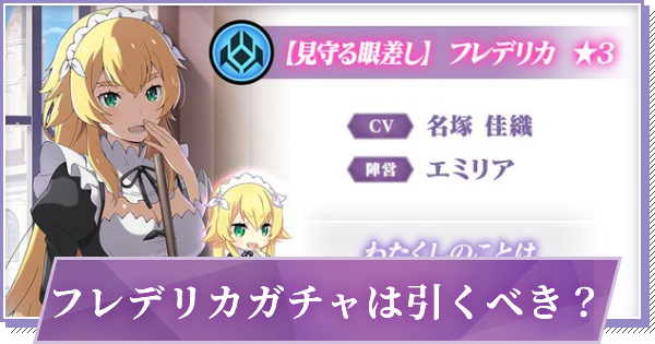 リゼロス 復刻フレデリカガチャは引くべき 当たり解説 ゲームウィズ