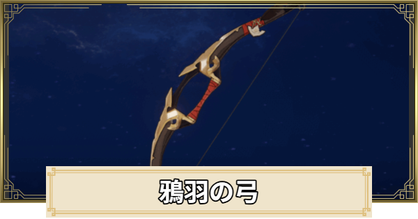 【原神】鴉羽の弓の評価とおすすめキャラ