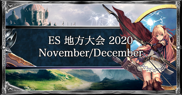 シャドバ Es 地方大会 November December シャドウバース ゲームウィズ Gamewith