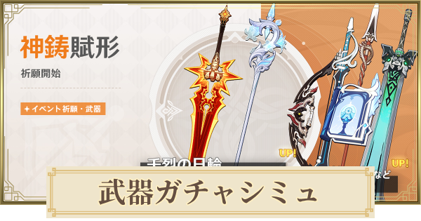 【原神】武器ガチャシミュレーター