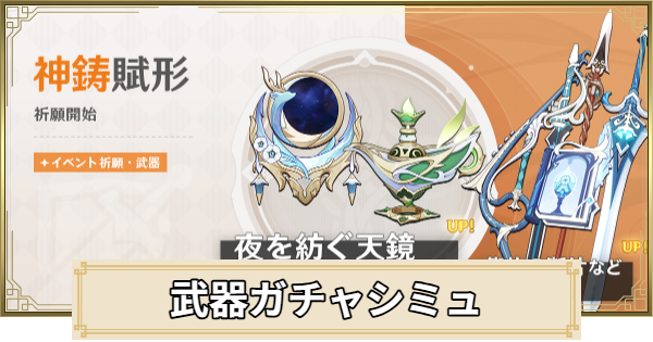【原神】武器ガチャシミュレーター
