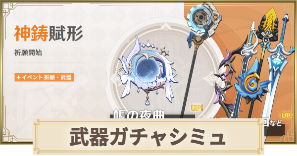 【原神】武器ガチャシミュレーター