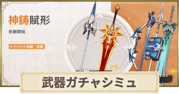 【原神】武器ガチャシミュレーター