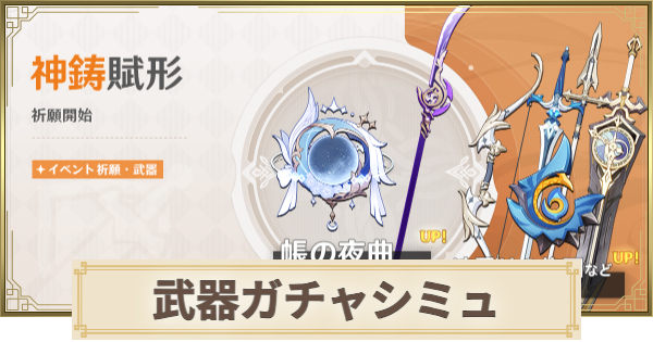 【原神】武器ガチャシミュレーター