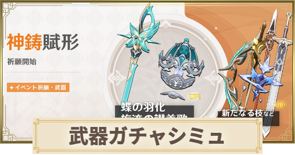 【原神】武器ガチャシミュレーター