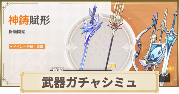 【原神】武器ガチャシミュレーター
