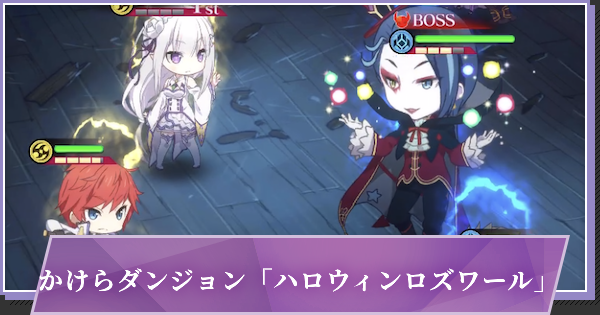 リゼロス ハロウィンロズワールのかけらダンジョン攻略とおすすめ編成 ゲームウィズ