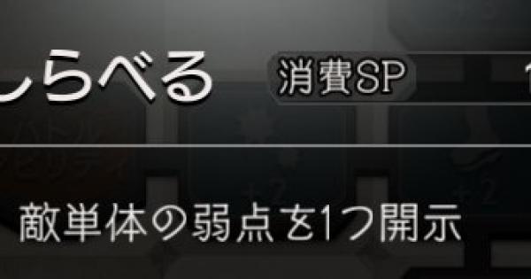 オクトラ しらべるを習得するキャラ一覧と使い方 オクトパストラベラー大陸の覇者 ゲームウィズ Gamewith
