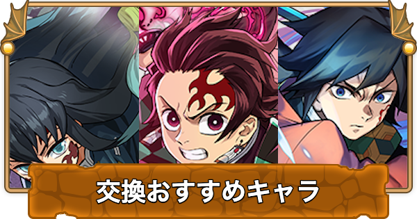 【パズドラ】鬼滅の刃コラボの交換おすすめ｜交換に出していいキャラ