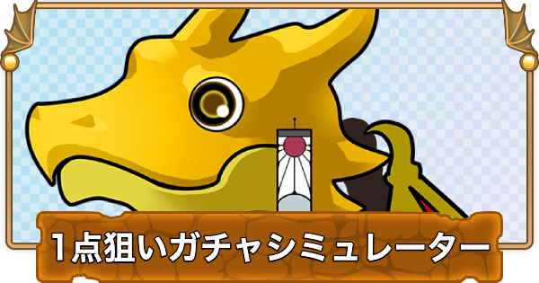 【パズドラ】鬼滅の刃コラボガチャの1点狙いガチャシミュレーター