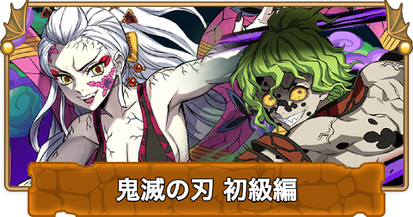 【パズドラ】鬼滅の刃初級編の攻略と周回パーティ｜鬼滅初級編