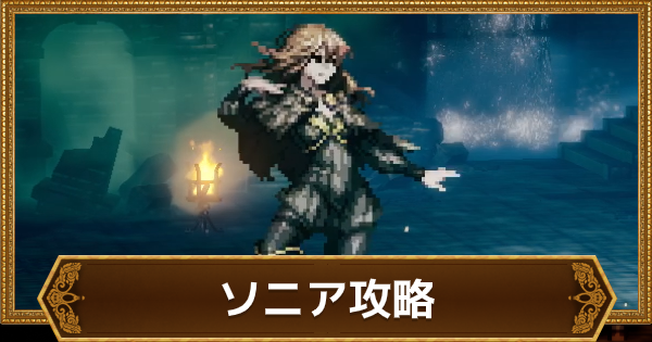 オクトラ ソニア 富2章ボス の弱点と攻略 おすすめキャラ オクトパストラベラー大陸の覇者 ゲームウィズ Gamewith