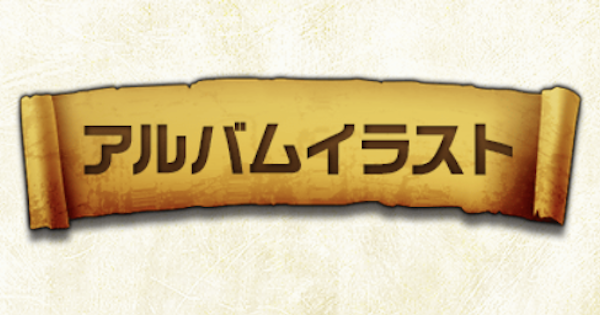 白猫 アルバムの見方と入手方法 ゲームウィズ